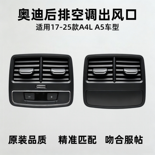 适用奥迪A4L A5后排空调出风口总成 后座空调出风口拨片 空调风道