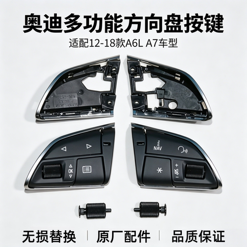 适用12-18年奥迪A6L A7多功能方向盘按键 盖子 按键外壳 音量滚轮