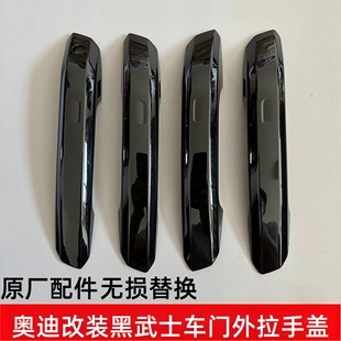 适用奥迪A4LB9A5Q5L黑武士门把手车门外拉手壳改装 亮黑色拉手原厂