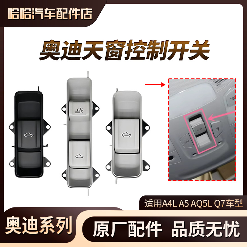 适用奥迪A4L A5 Q5L Q7顶棚天窗调节开关 天窗卷帘控制按键 顶灯