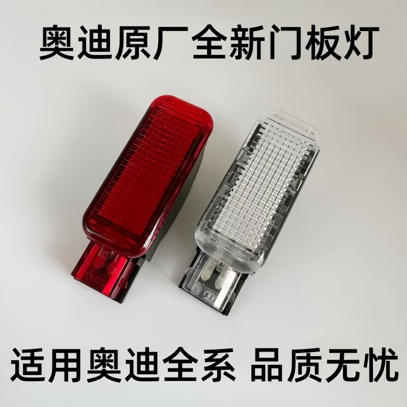 奥迪A3A4LA5A6LA7A8Q3Q5Q7门灯门里板灯车门警告灯警示灯反光板