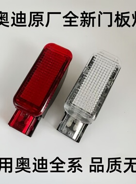 奥迪A3A4LA5A6LA7A8Q3Q5Q7门灯门里板灯车门警告灯警示灯反光板