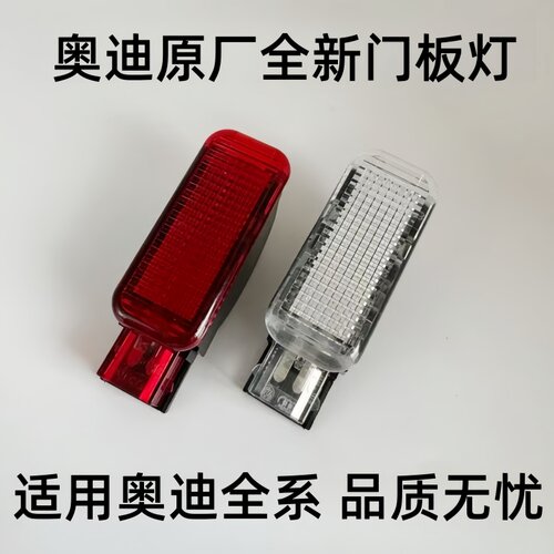 奥迪A3A4LA5A6LA7A8Q3Q5Q7门灯门里板灯车门警告灯警示灯反光板