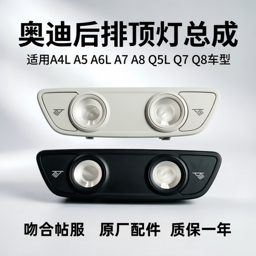 适用奥迪A4LA5A6LA7Q7Q8车内阅读灯罩盖后顶棚灯后排照明灯后顶灯