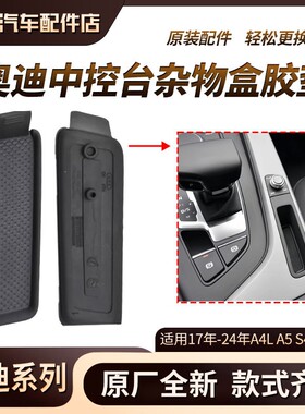 奥迪A4LB9A5S5Q5L杂物盒垫片 钥匙盒垫子 储物盒胶垫 水杯架垫子