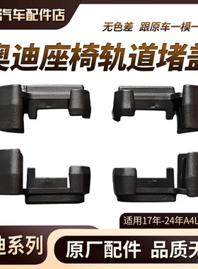 适用17-24款A4L A5 B9前排座椅轨道盖子 滑轨堵盖  导轨防尘卡扣