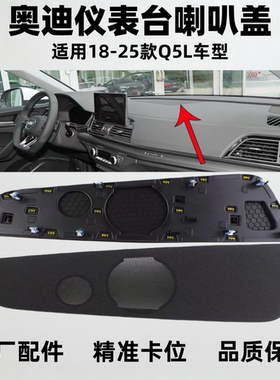 适用奥Q5L仪表台中间喇叭盖 扬声器工作台喇叭盖罩 音响喇叭盖板