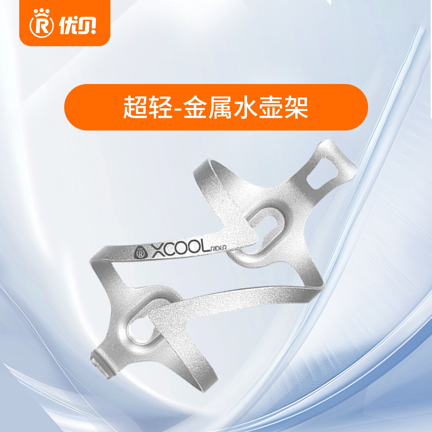 【配件】优贝Xcool超轻金属水壶架青少年自行车水壶支架