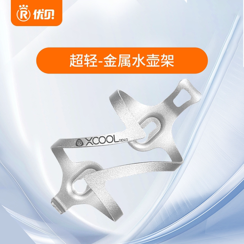 优贝Xcool超轻金属水壶架