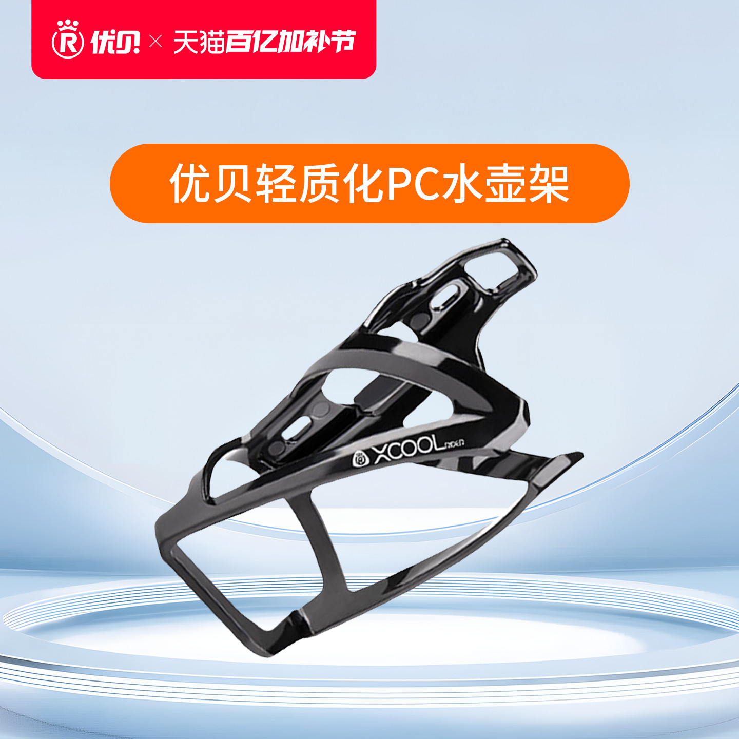 【配件】优贝Xcool轻量化PC水壶架青少年自行车水壶支架