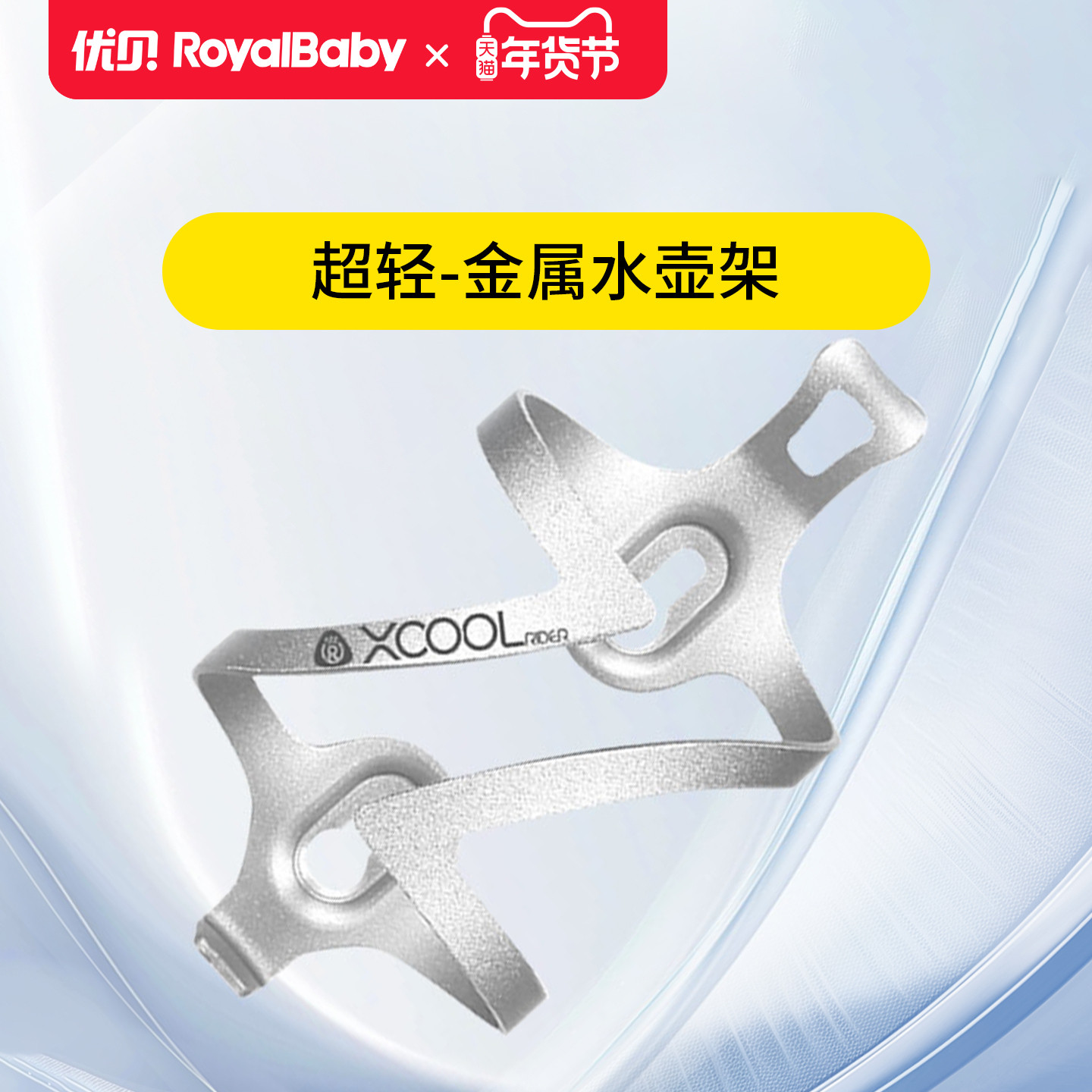 优贝Xcool超轻金属水壶架