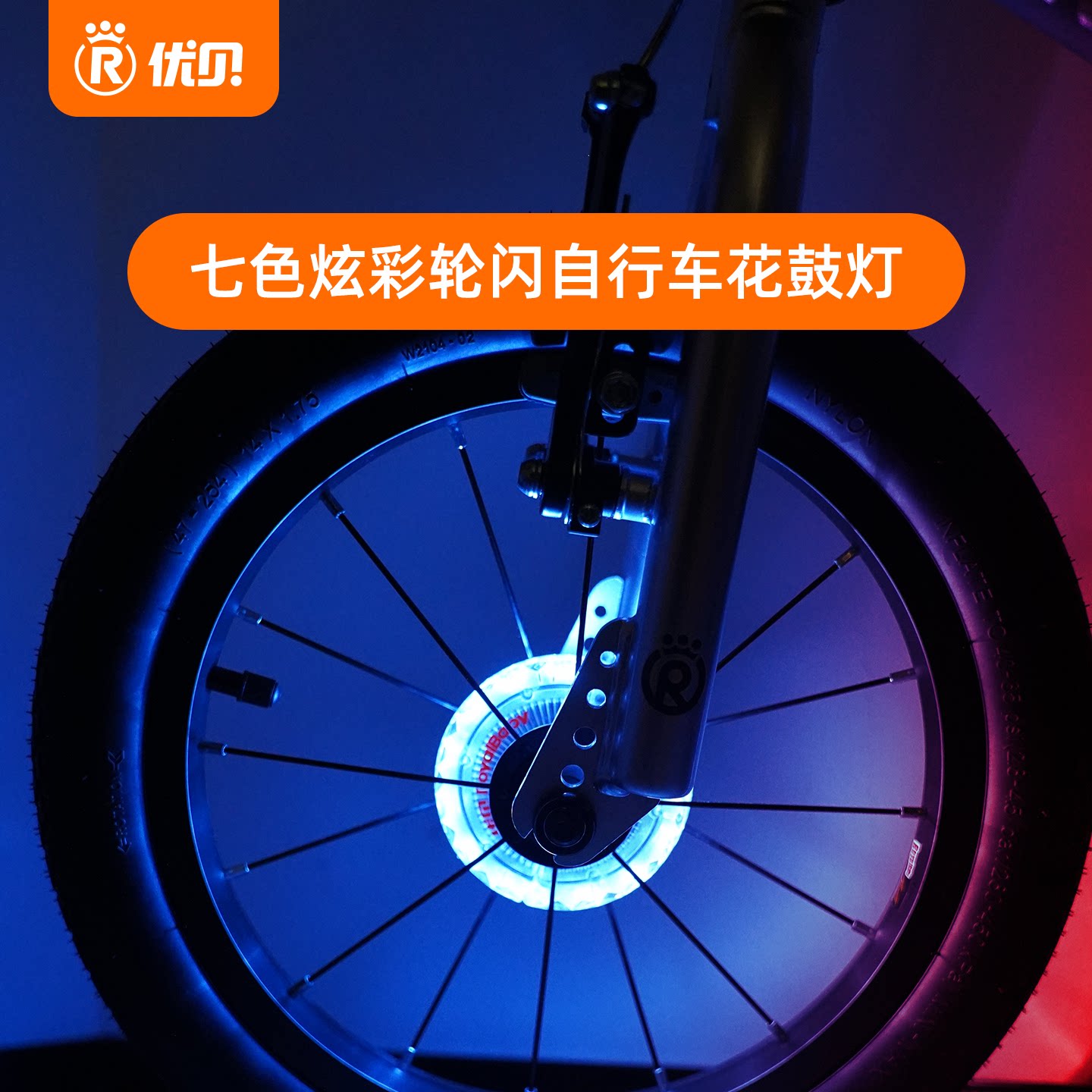 【配件】优贝花鼓灯自行车平衡车炫彩USB充电风火轮警示灯