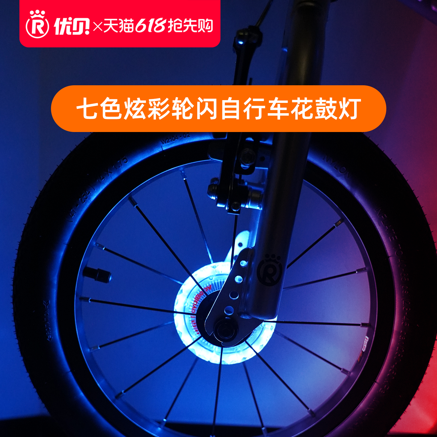 【配件】优贝花鼓灯自行车平衡车炫彩USB充电风火轮警示灯