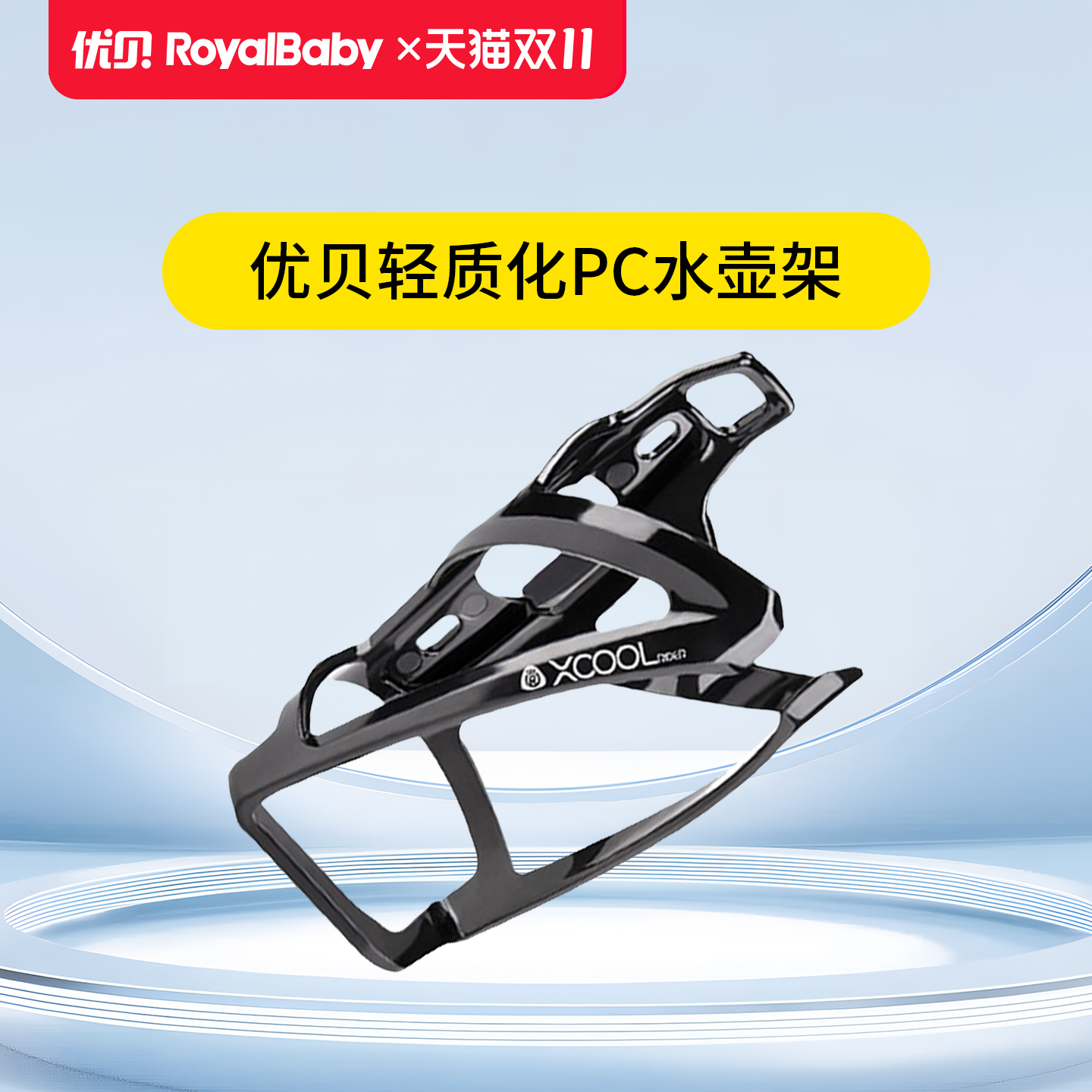 【配件】优贝Xcool轻量化PC水壶架青少年自行车水壶支架