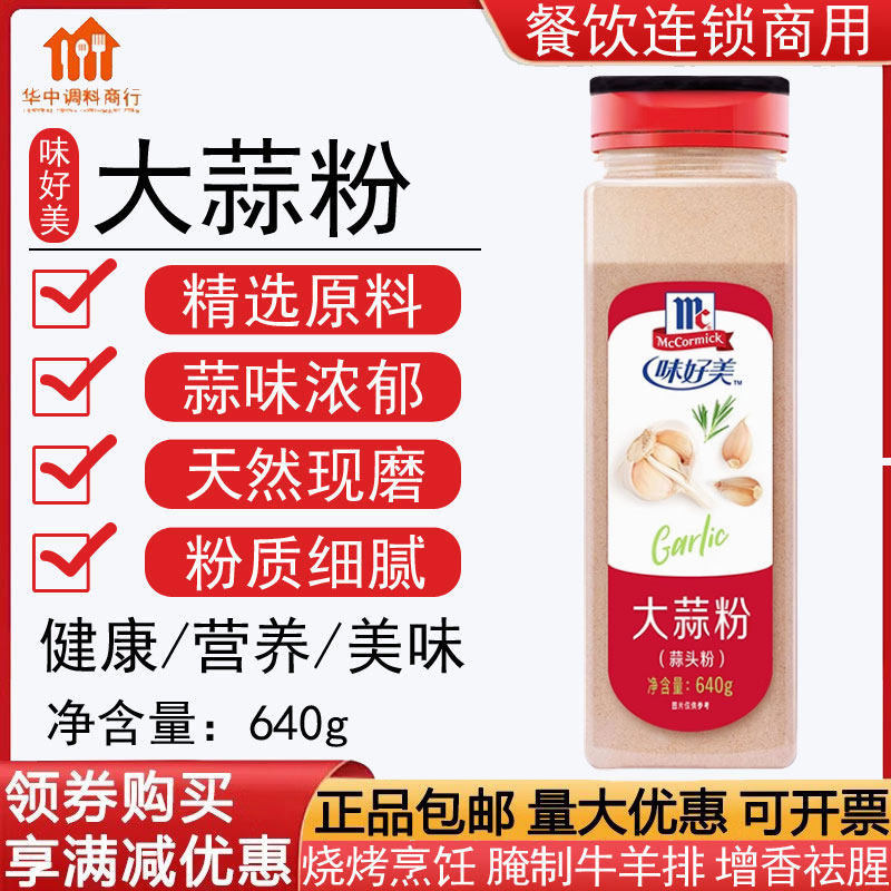 正品味好美大蒜粉蒜头粉640g蒜香粉商用烧烤腌牛羊排去腥西餐调料