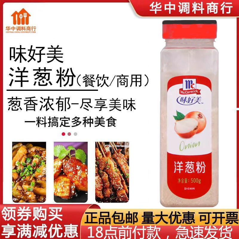 正品味好美洋葱粉500g商用去腥厨爱宝烧烤肉类腌制食用西餐调味料