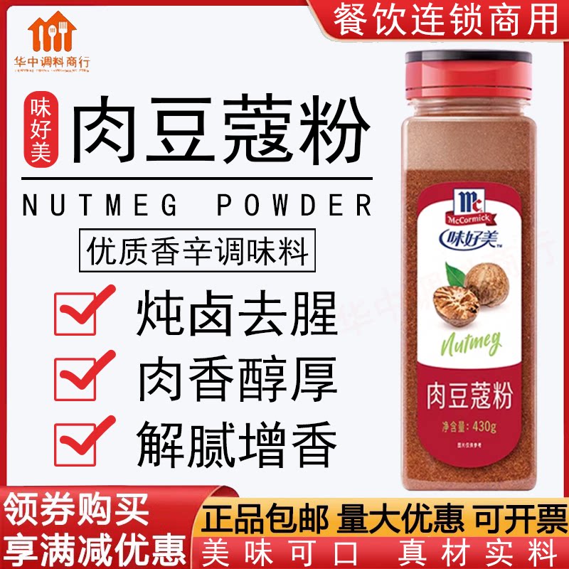 味好美肉豆蔻粉430g玉果粉面包蛋糕香料咖啡冲饮伴侣餐饮商用调料