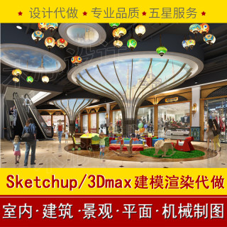 3dmax草图大师SU模型代做室内建筑景观建模渲染制作代画效果图