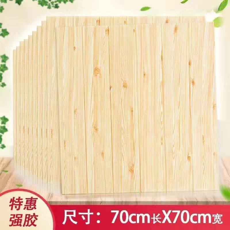 木纹立体3D墙贴自粘墙纸翻新装饰卧室客厅电视背景墙防水防撞墙裙