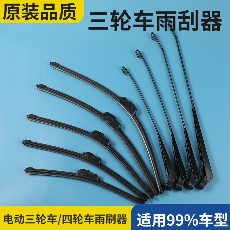 一件代发三轮车四轮车雨刮器通用老年代步车雨刷片通用无骨