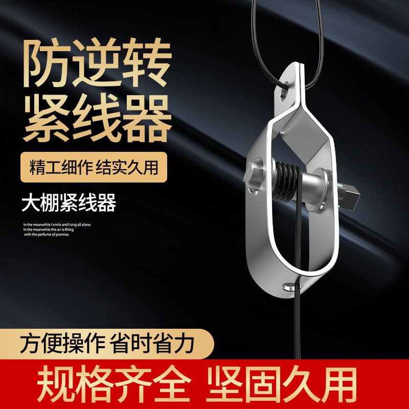 紧线器大棚专用葡萄架钢丝拉紧器果园塑钢紧线铁丝塑钢丝绳扣