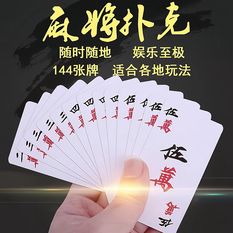 桌面游戏纸牌便携式加厚纸质麻将牌旅行家用耐用纸牌扑克牌送