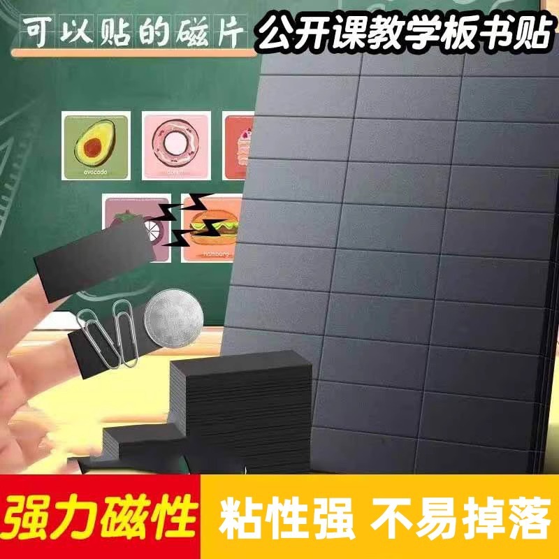 教学教背磁铁贴片强磁吸冰箱贴diy手工制作材料黑板磁力贴片