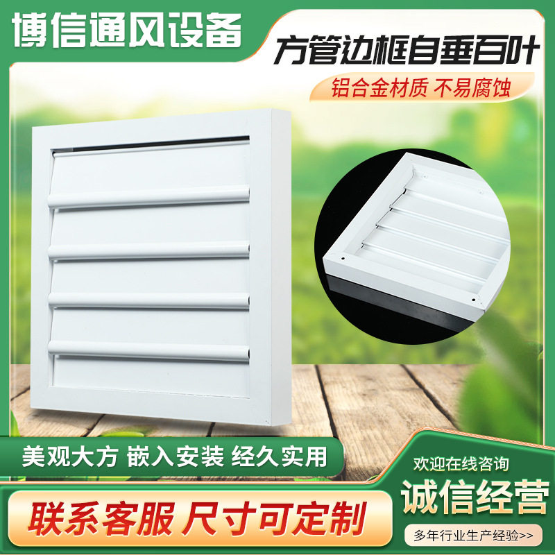 厂家加工外墙防雨防风百叶通风口 铝合金方管边框自垂百叶风口