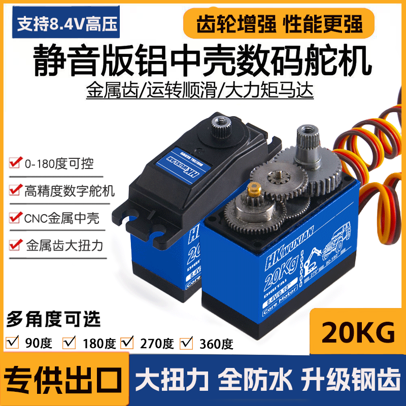20KG高精度PWM数字舵机