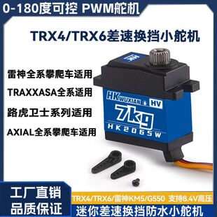 防水TRX4M/TRX6金属齿7kg差速换挡小舵机RC车改装升级配件