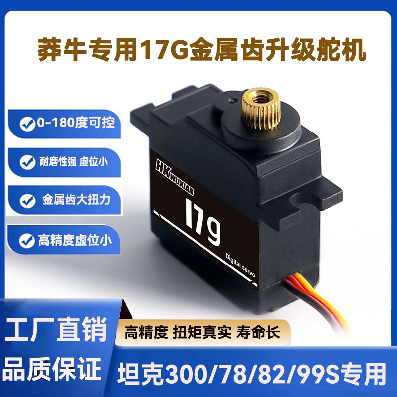 17g全金属齿轮数字舵机 莽牛mn坦克300/78/82/99S顽皮龙b36 d12