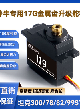 17g全金属齿轮数字舵机 莽牛mn坦克300/78/82/99S顽皮龙b36 d12
