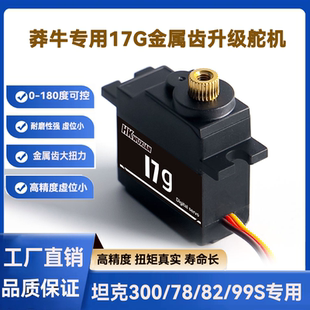 17g全金属齿轮数字舵机 莽牛mn坦克300/78/82/99S顽皮龙b36 d12