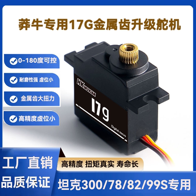 17g全金属齿轮数字舵机 莽牛mn坦克300/78/82/99S顽皮龙b36 d12