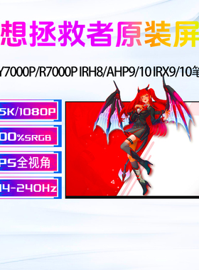 联想拯救者Y7000P R7000P IRH8 ARP/APH8/9 AHP9/10 IRX9/10屏幕