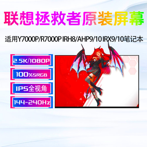 联想拯救者Y7000P/R7000P屏幕