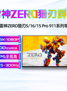雷神ZERO16Pro启世M16猎刃S猎刃16/15/R16雷神911Plus笔记本屏幕