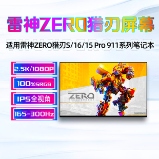 雷神ZERO16Pro启世M16猎刃S猎刃16 R16雷神911Plus笔记本屏幕