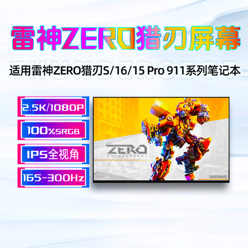 雷神ZERO/M16猎刃S/16猎刃15屏幕