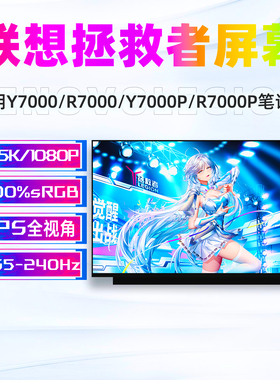 联想拯救者Y7000/Y7000P/R7000/R7000P202021/IAH7IRH8笔记本屏幕