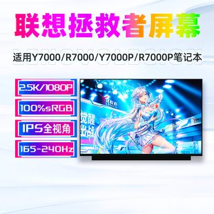 联想拯救者Y7000/Y7000P/R7000/R7000P202021/IAH7IRH8笔记本屏幕