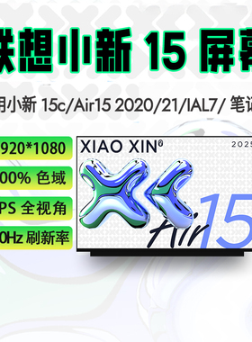 联想小新15/Air15 ARE/IIL/ALC/ITL/ABA7/IAL7 2020/21笔记本屏幕
