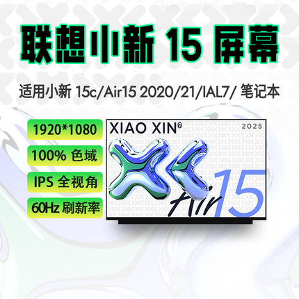 联想小新15/Air15 ARE/IIL/ALC/ITL/ABA7/IAL7 2020/21笔记本屏幕