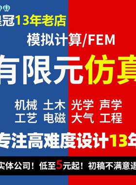 代做Abaqus/Ansys/Fluent/Adams/lsdyna有限元仿真CFD模拟CAE分析