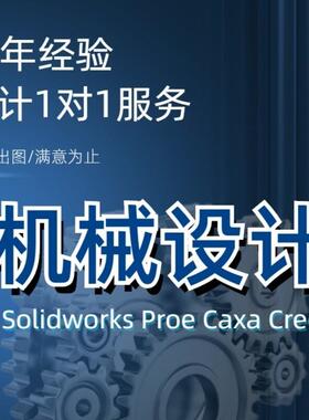 SolidWorks代画sw机械设计出图ug三维建模cad制图纸proe/creo代做