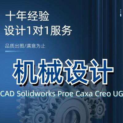 SolidWorks代画sw机械设计出图ug三维建模cad制图纸proe/creo代做