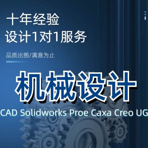 SolidWorks代画sw机械设计出图ug三维建模cad制图纸proe/creo代做