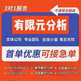 有限元mimics/flow3d模拟hfss仿真midas桥梁/icepak热分析maxwell