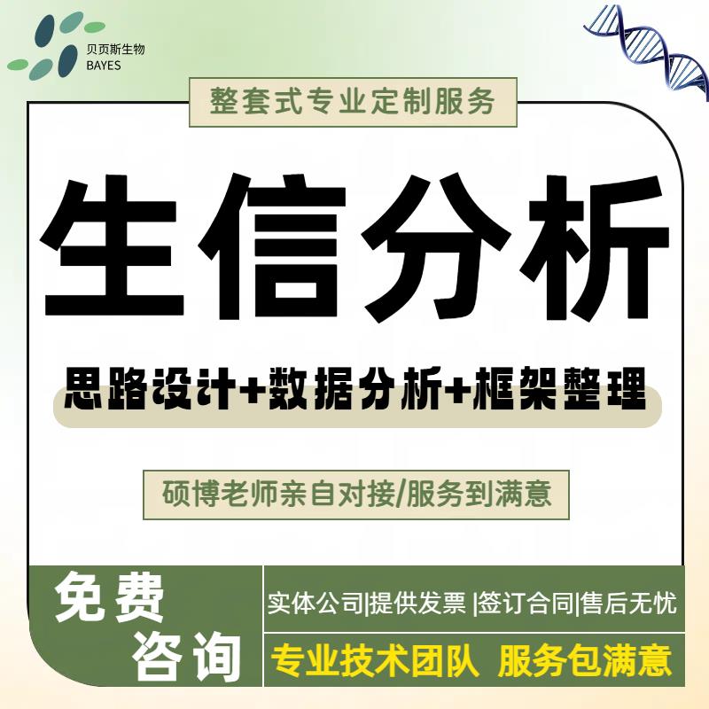 生信分析服务 表观代谢蛋白数据库挖掘 单细胞转录组数据分析服务