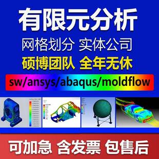 SW/ansys/Abaqus/Fluent/adams/workbench有限元彷真分析CAE代做